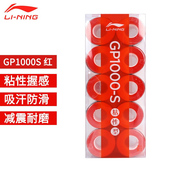 李宁羽毛球拍手胶防滑手胶吸汗带GP1000 S粘性型吸汗型GP1000