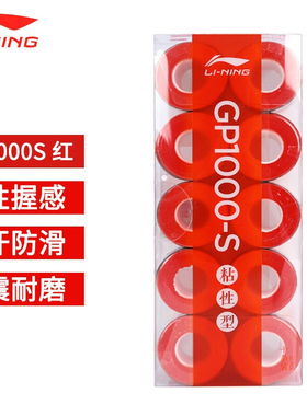 李宁羽毛球拍手胶防滑手胶吸汗带GP1000-S粘性型吸汗型GP1000-A