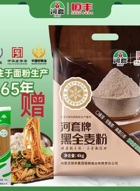 恒丰河套牌黑全麦粉含麸皮膳食纤维杂粮面粉100%无添加家用包邮