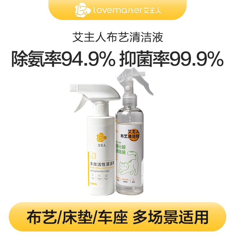 艾主人布艺清洁液多效活性清洁剂