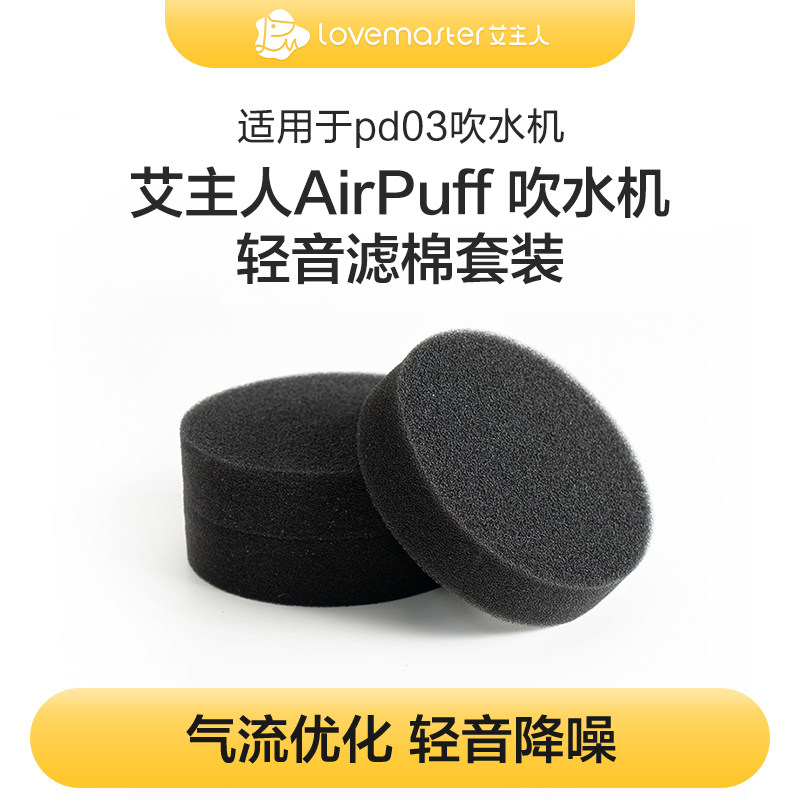 艾主人吹水机过滤海绵