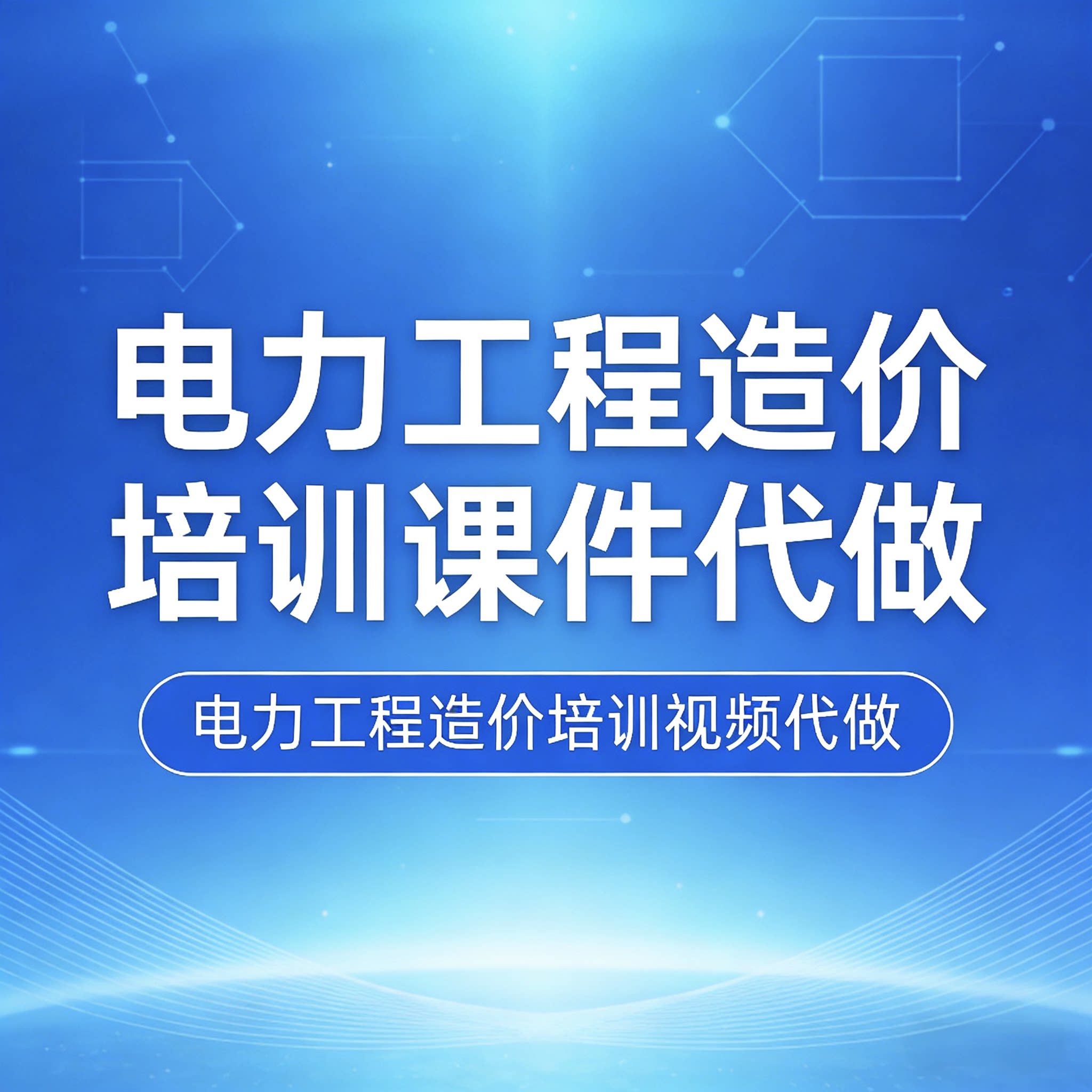 电力工程造价培训视频及培训课件PPT代做 估概算预结算招投标