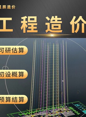 工程造价代算电力土建市政园林装修安装估算概算预算招投标结算