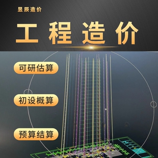 工程预算造价代做土建水电市政园林装修安装广联达套定额组价算量