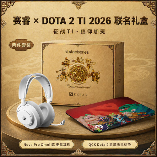 SteelSeries赛睿D0TA 2 TI 2026 联名礼盒寒冰omni电竞游戏耳机