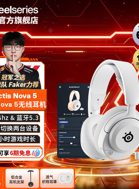 【Faker同款】SteelSeries/赛睿寒冰Arctis Nova 5无线游戏耳机