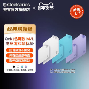 【新色上市】SteelSeries赛睿Qck经典款M/L电竞游戏鼠标垫桌垫