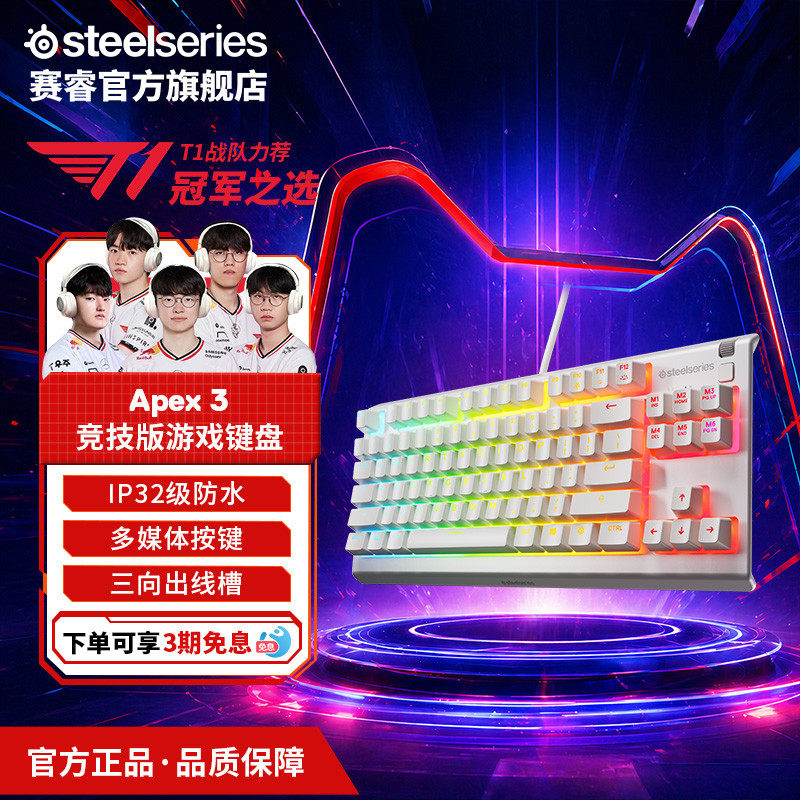 618开抢】SteelSeries赛睿Apex3有线电竞游戏键盘磁吸腕托520礼物