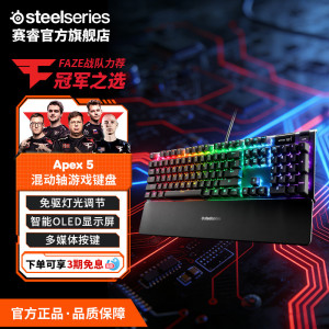SteelSeries赛睿Apex 5有线电竞游戏机械键盘独立RGB灯效LOED屏显