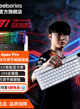 SteelSeries赛睿Apex Pro可调节磁键轴电竞游戏机械键盘无线三模