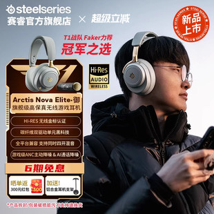 无线电竞游戏耳机 Elite御旗舰头戴式 SteelSeries赛睿Arctis Nova