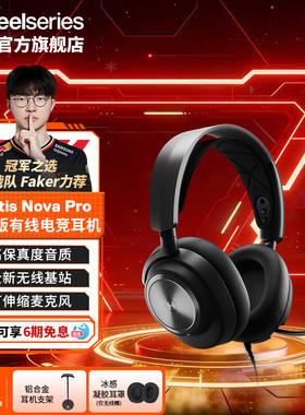 SteelSeries赛睿Arctis Nova Pro寒冰有线电竞游戏耳机头戴式FPS