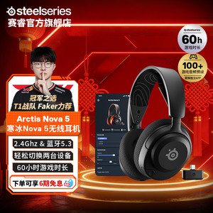 【Faker同款】SteelSeries赛睿Arctis Nova 5寒冰电竞游戏耳机