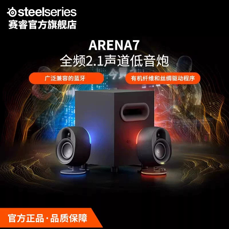 SteelSeries赛睿Arena 7电脑音响台式音箱低音炮电竞游戏扬声器