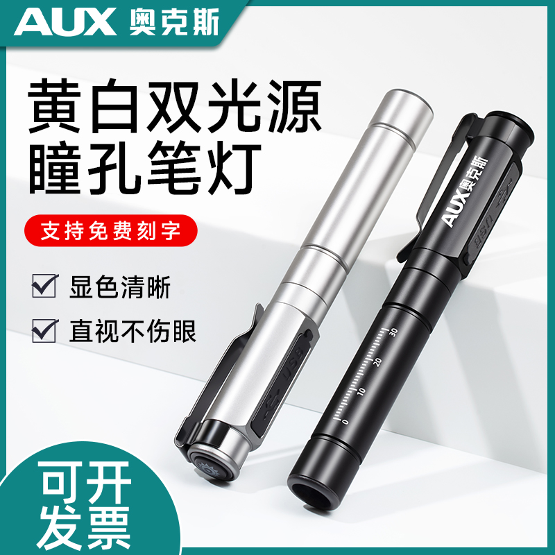 奥克斯瞳孔笔医生可用手电筒检查口腔眼家用便携护士小笔灯黄白光