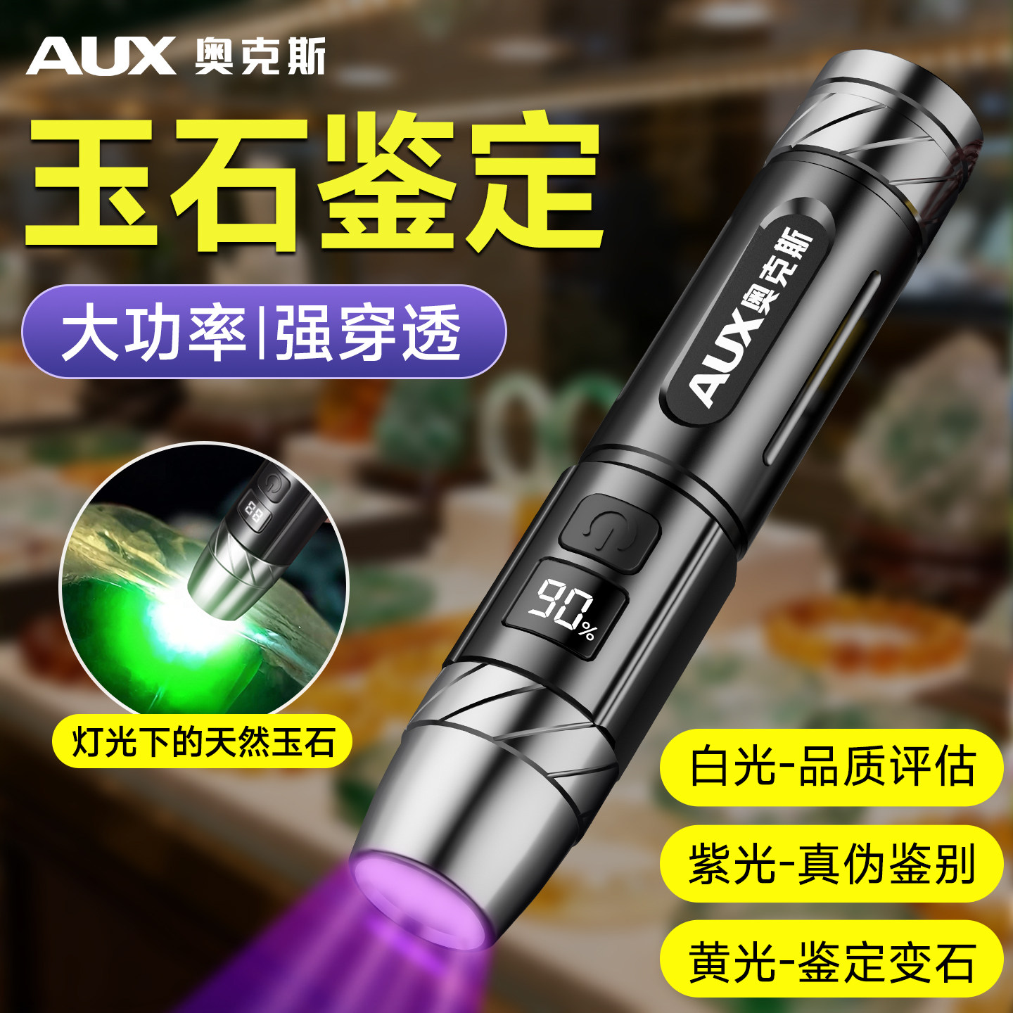 奥克斯玉石鉴定专用手电365紫光灯强光珠宝照文玩原石翡翠验玉