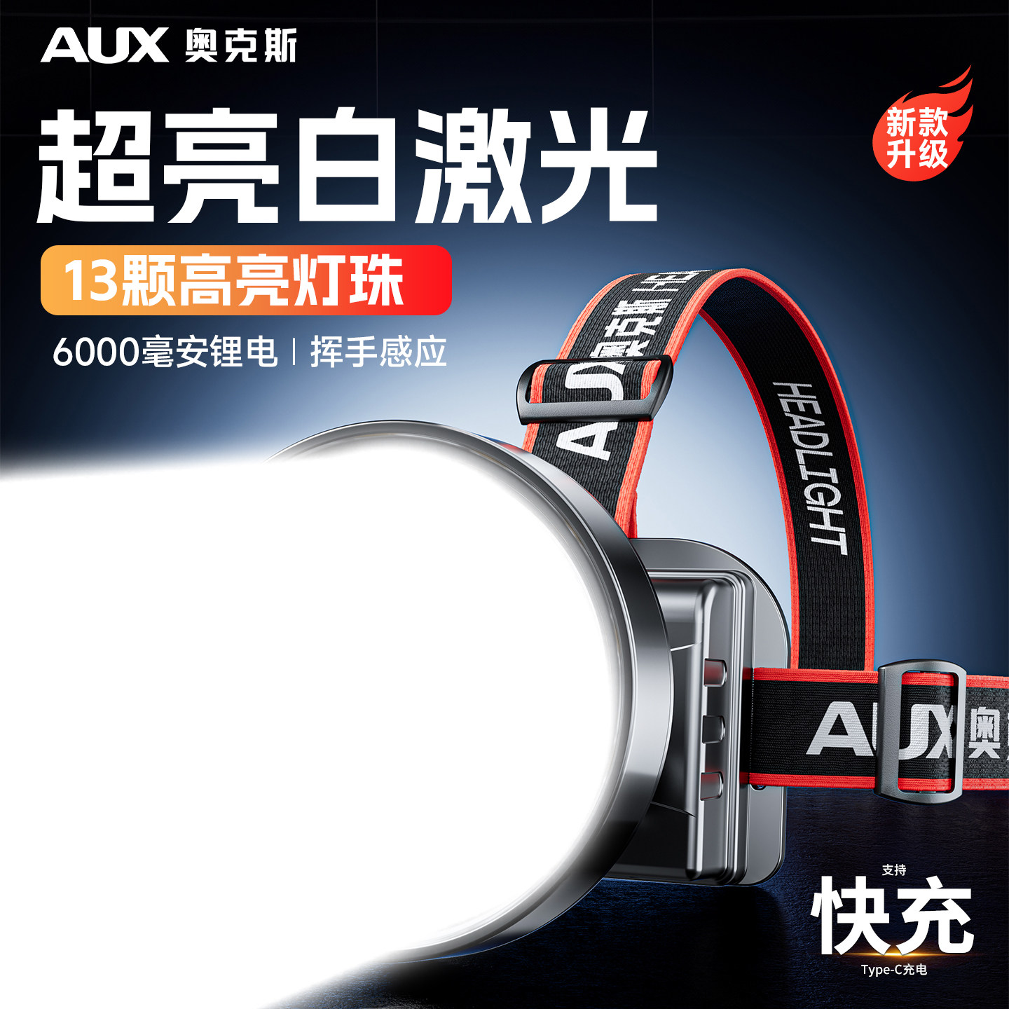 奥克斯强光头灯新款超亮激光大功率头戴式照明长续航钓鱼登山户外