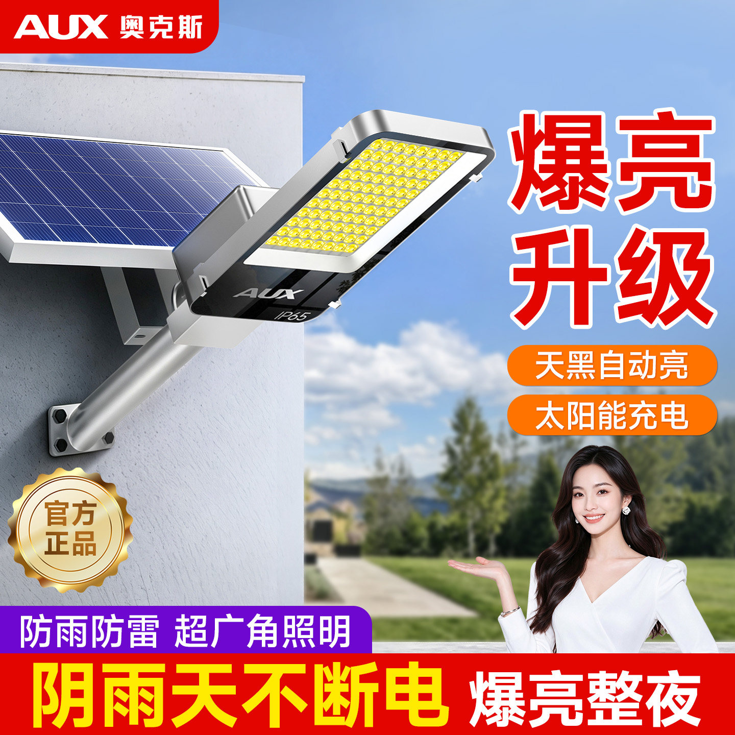 奥克斯超亮大功率太阳能户外灯