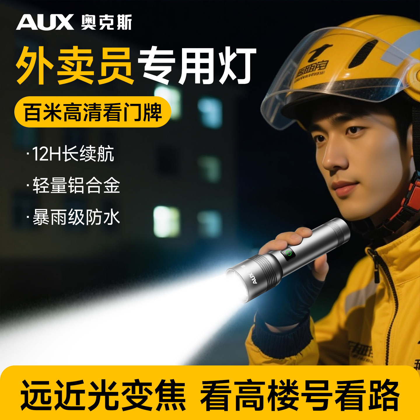 奥克斯手电筒外卖专用强光充电超亮小型便携骑手装备新款超长续航