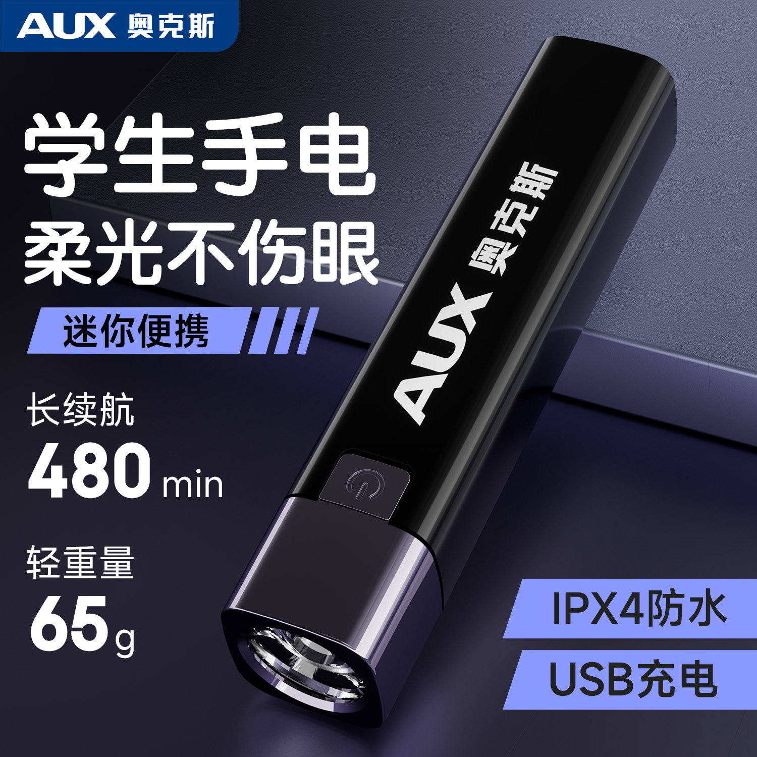 奥克斯手电筒儿童不伤眼睛可充电小型便携式迷你强光学生户外露营