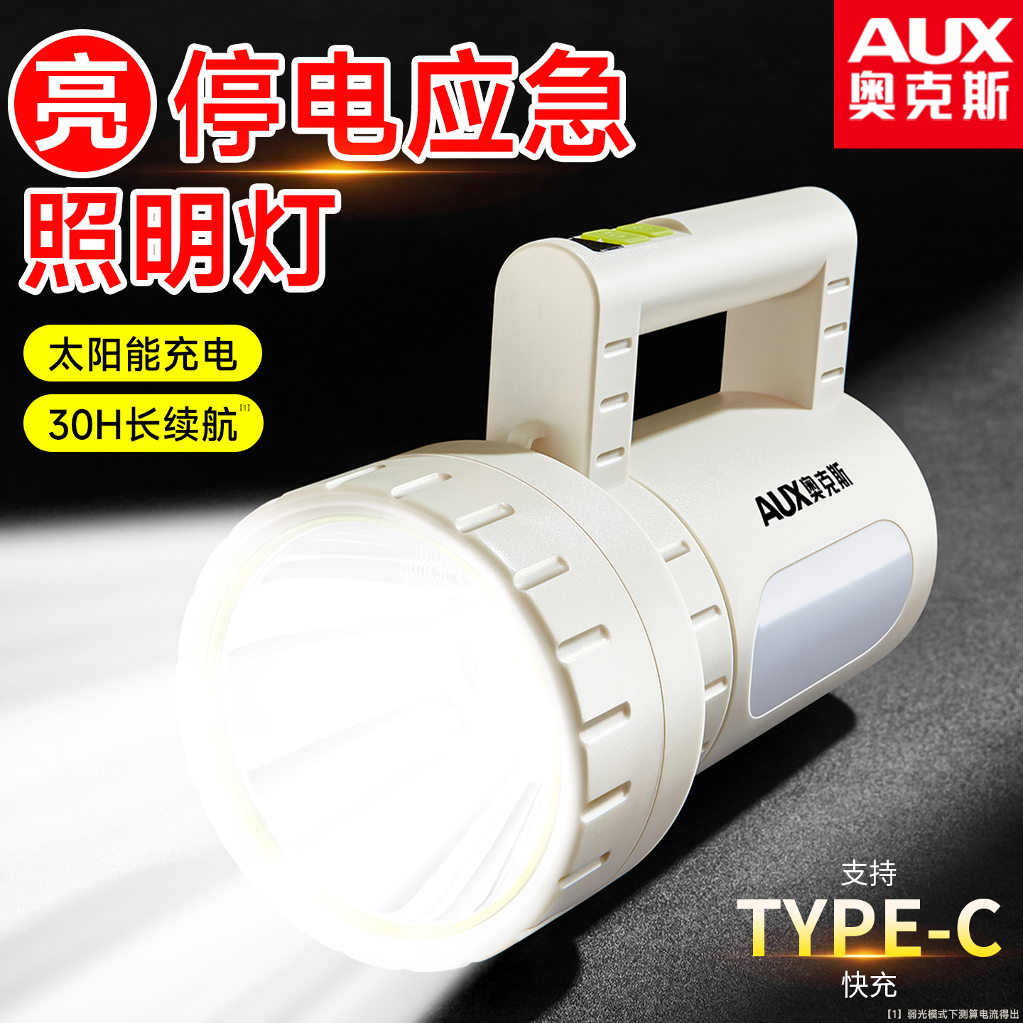 奥克斯应急手电筒太阳能家用充电照明手提式探照灯长续航强光超亮