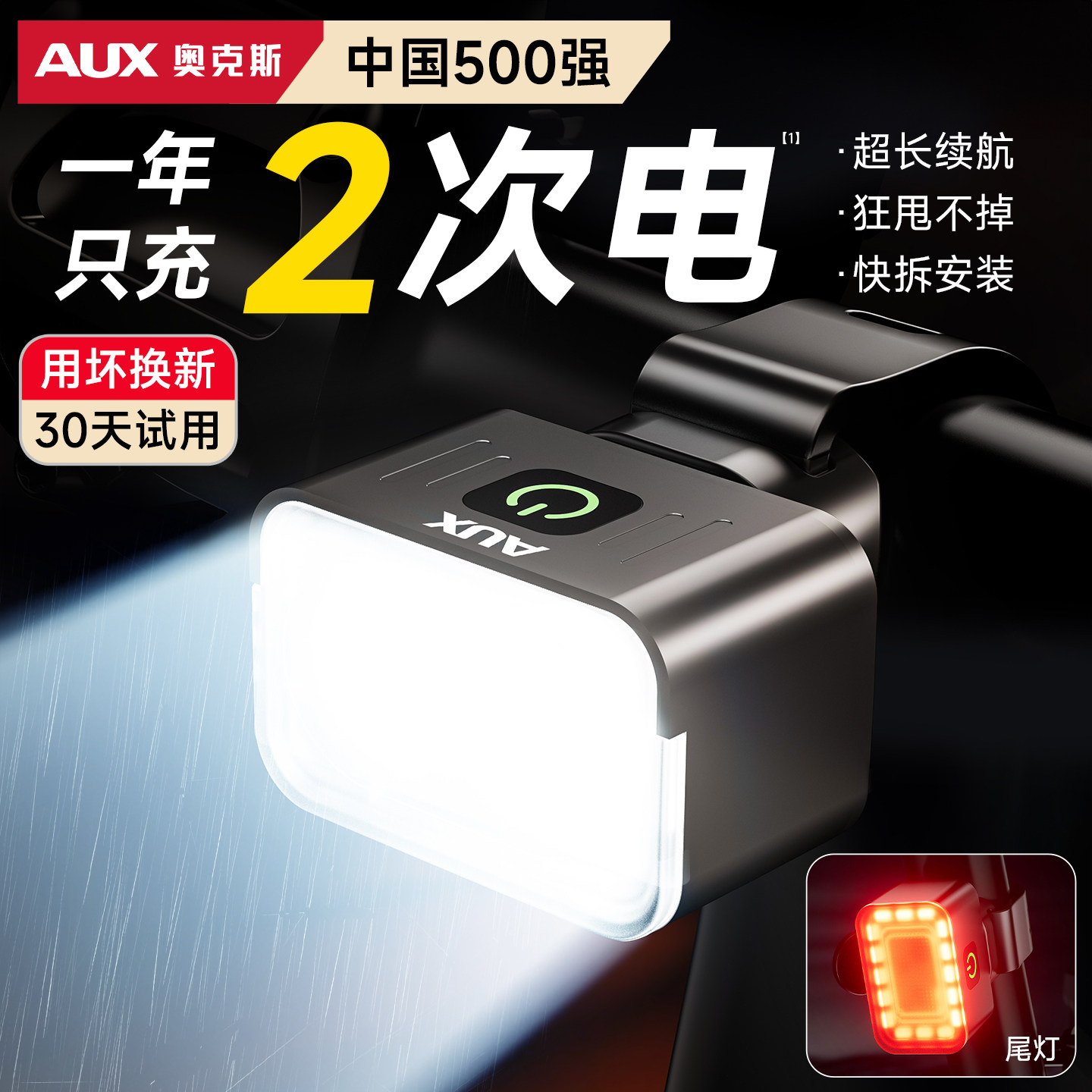 奥克斯自行车灯夜骑灯夜间照明骑行灯超亮强光山地公路儿童长续航
