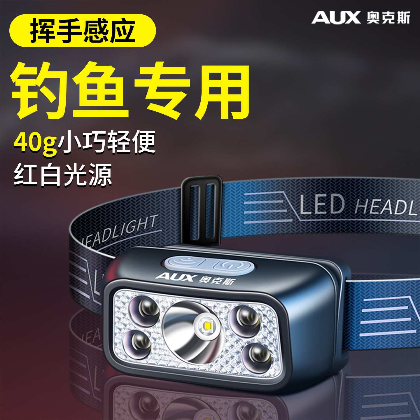 奥克斯钓鱼头灯专用感应超长续航头戴式强光充电超亮户外野外夜钓,户外/登山/野营/旅行用品,头灯,淘宝优惠券,粉丝福利购,淘宝优惠卷
