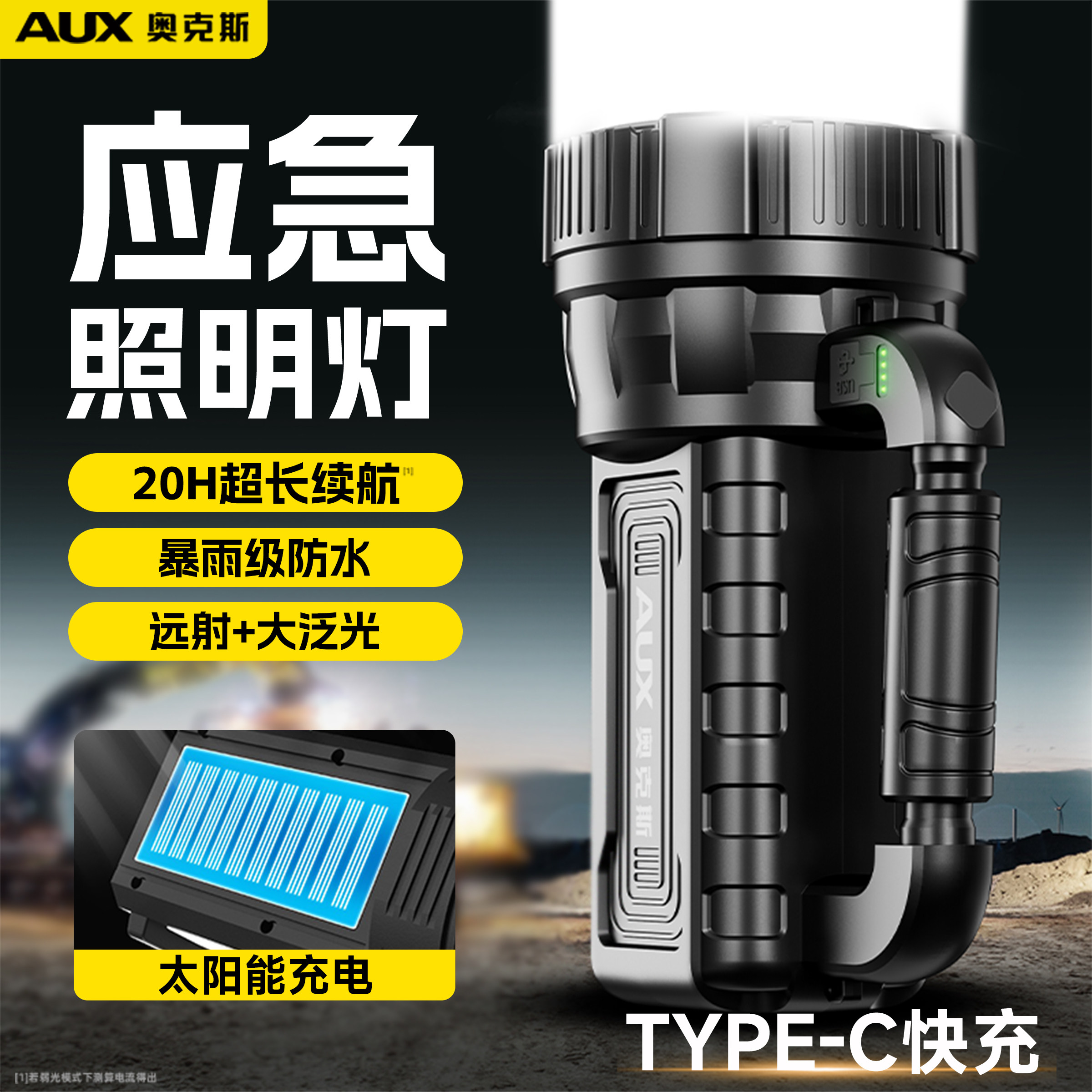 【太阳能强光】应急照明灯
