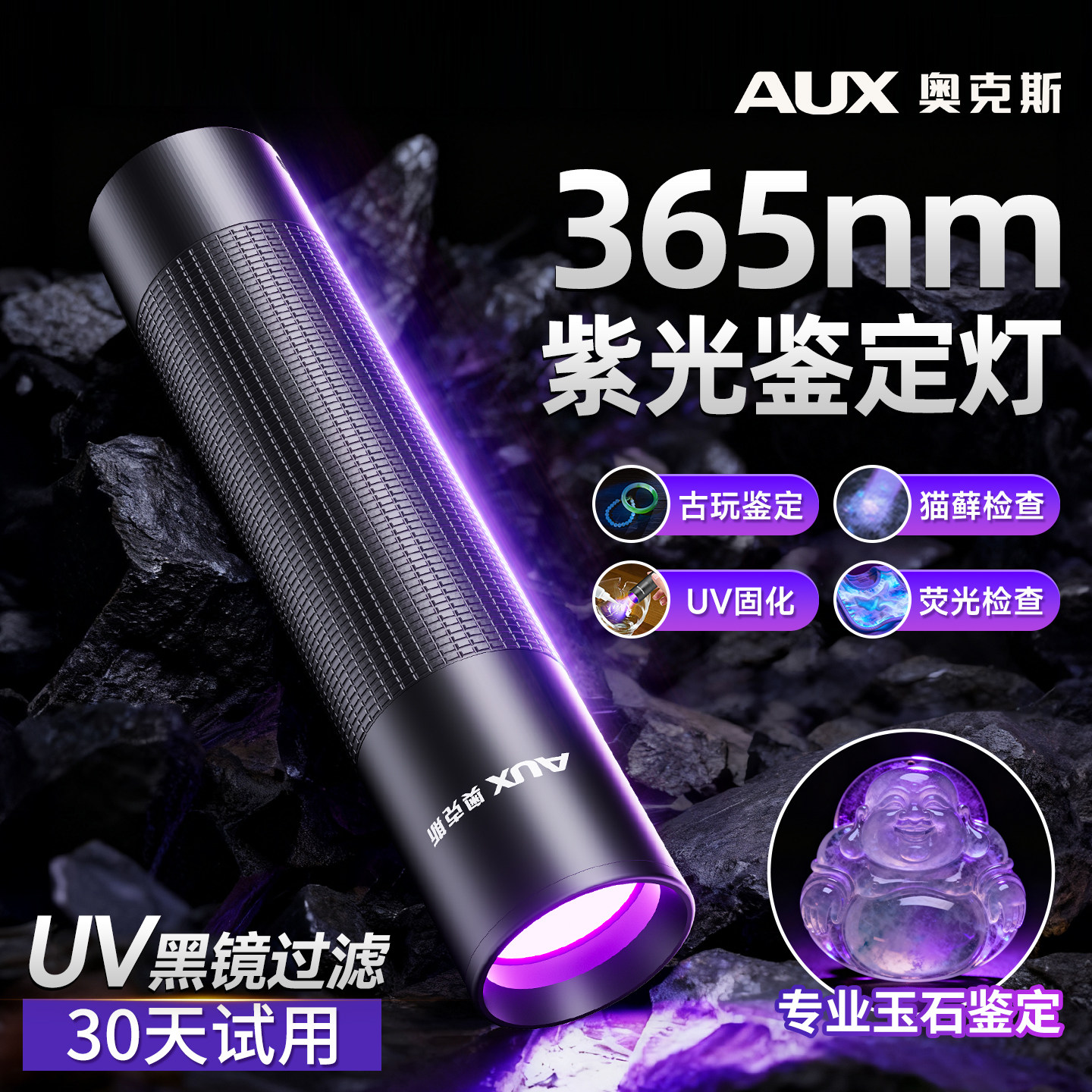 奥克斯紫光灯鉴定专用365nm手电筒紫外线照射灯荧光玉石uv伍德氏