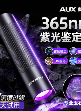 奥克斯紫光灯鉴定专用365nm手电筒紫外线照射灯荧光玉石uv伍德氏