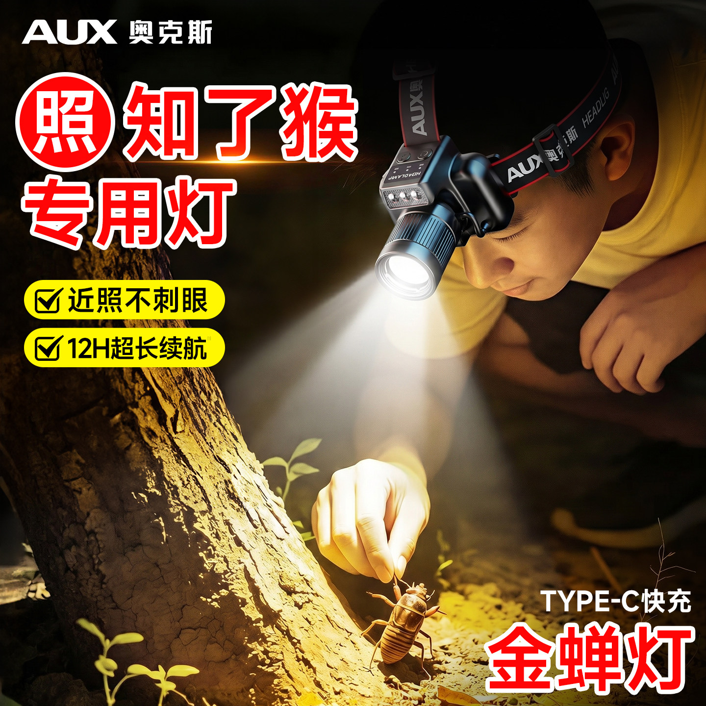 奥克斯头灯照知了猴专用强光头戴式充电超亮野外长续航锂电池感应