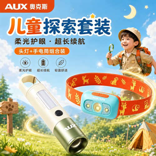 【儿童探索套餐】头灯+手电筒