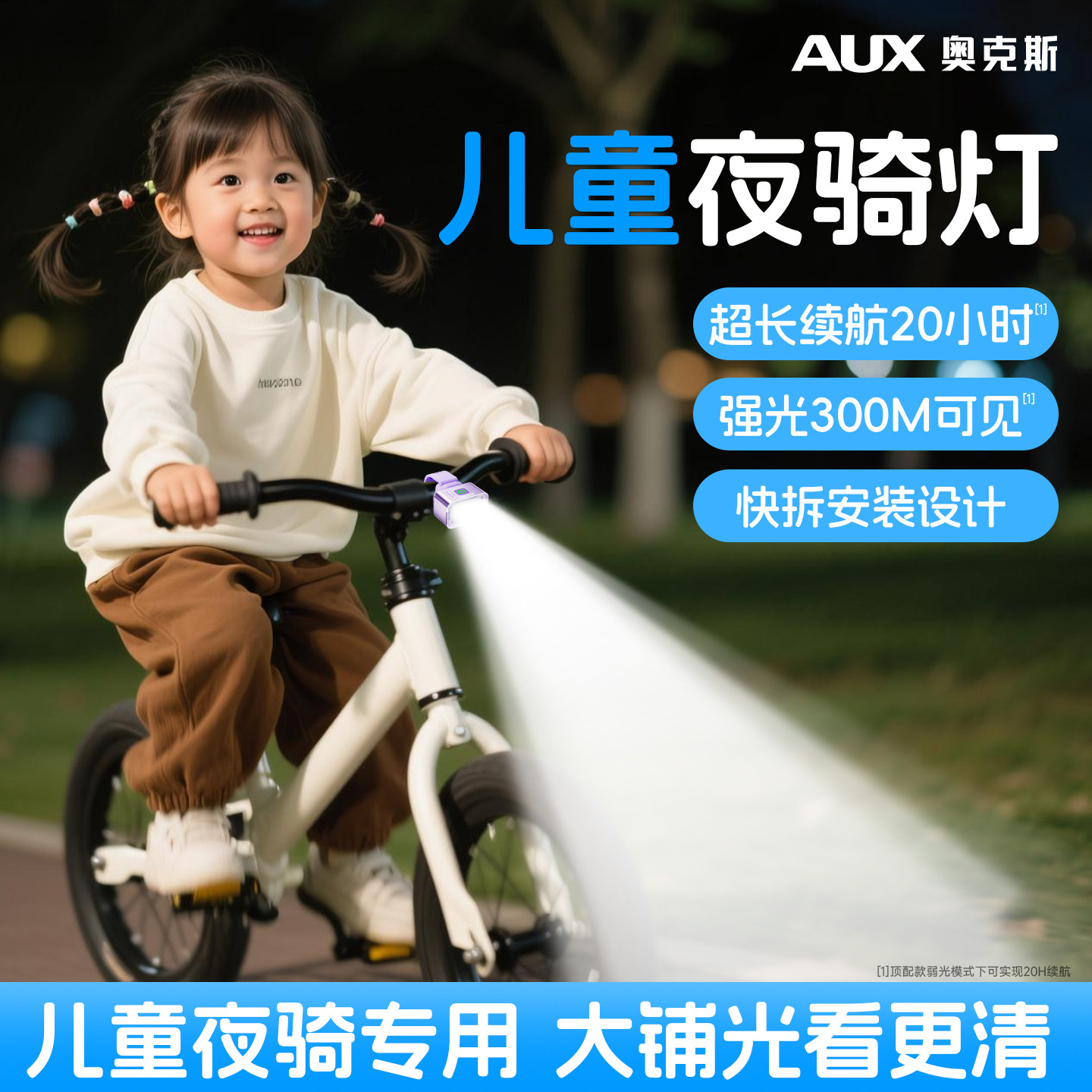 奥克斯儿童自行车夜骑灯前灯强光款骑行单车平衡车长续航山地尾灯