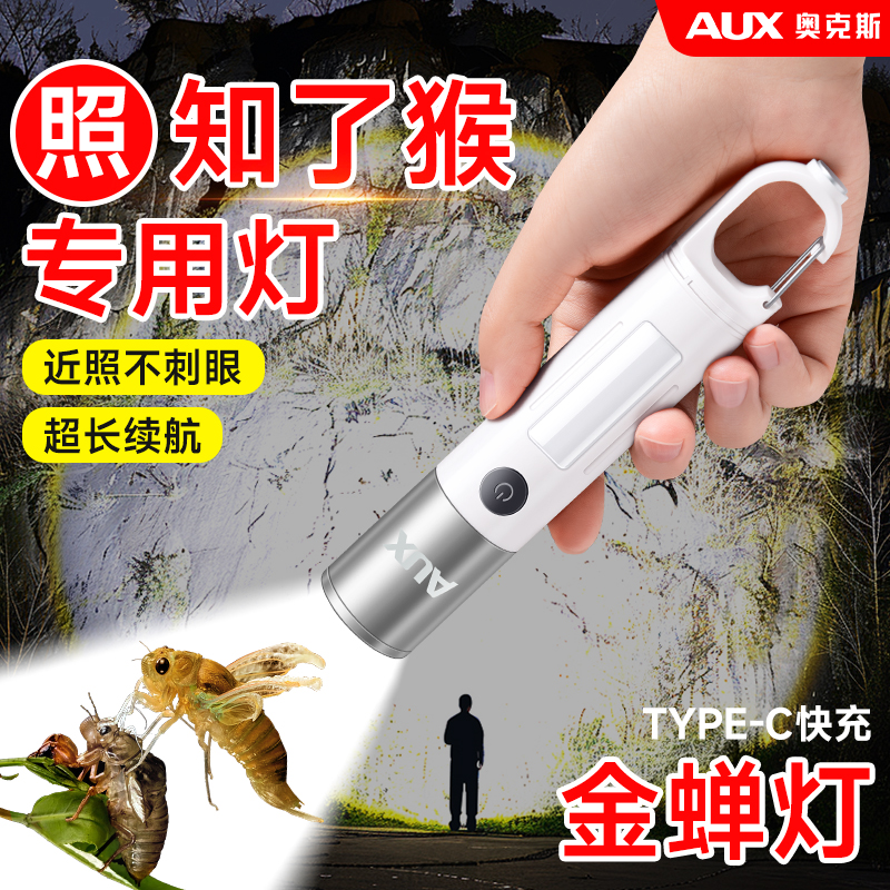奥克斯照知了猴专用手电筒强光超亮可充电新款长续航户外远射儿童