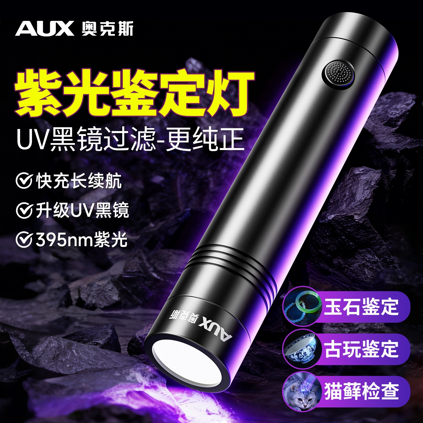 奥克斯紫光灯鉴定专用紫外线手电筒照玉石翡翠荧光强光款uv灯固化