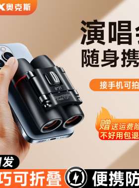 奥克斯演唱会望远镜手机便携观剧高倍高清专业级双筒迷你望眼镜