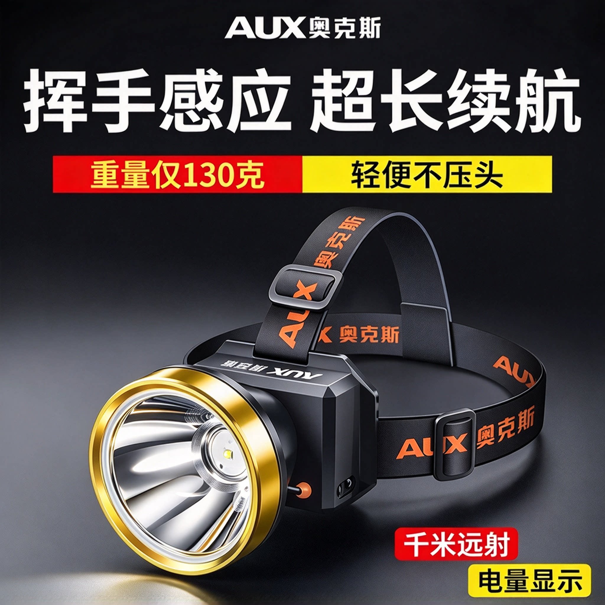 奥克斯头灯强光充电超亮头戴式照明灯长续航户外感应钓鱼专用电筒