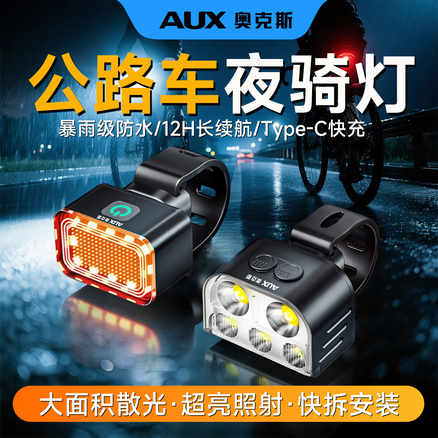 奥克斯公路车夜骑灯自行车车灯夜骑前灯尾灯夜间照明超亮山地充电