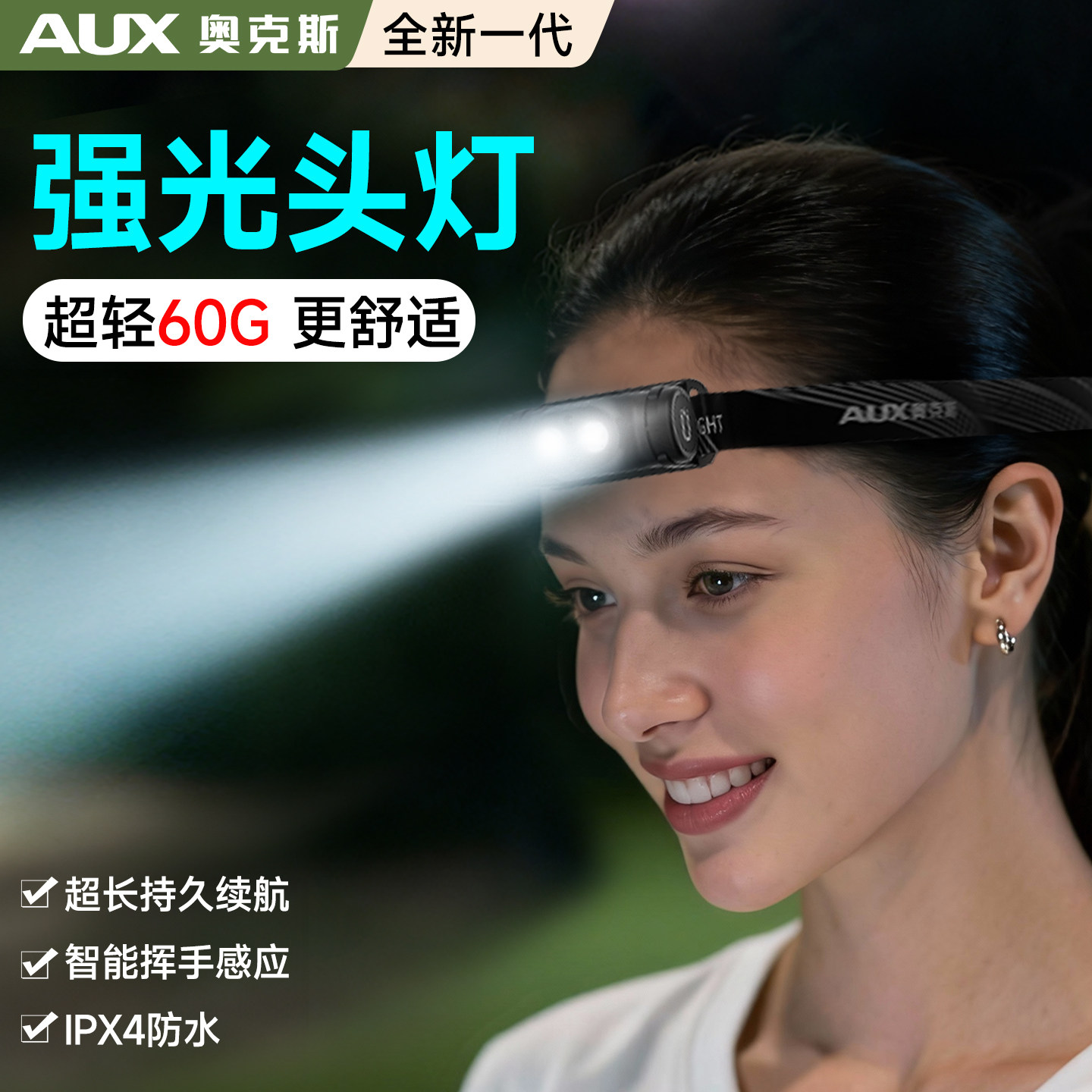 奥克斯头灯头戴式强光充电超亮长续航感应钓鱼专用户外登山照明灯,户外/登山/野营/旅行用品,头灯,淘宝优惠券,粉丝福利购,淘宝优惠卷