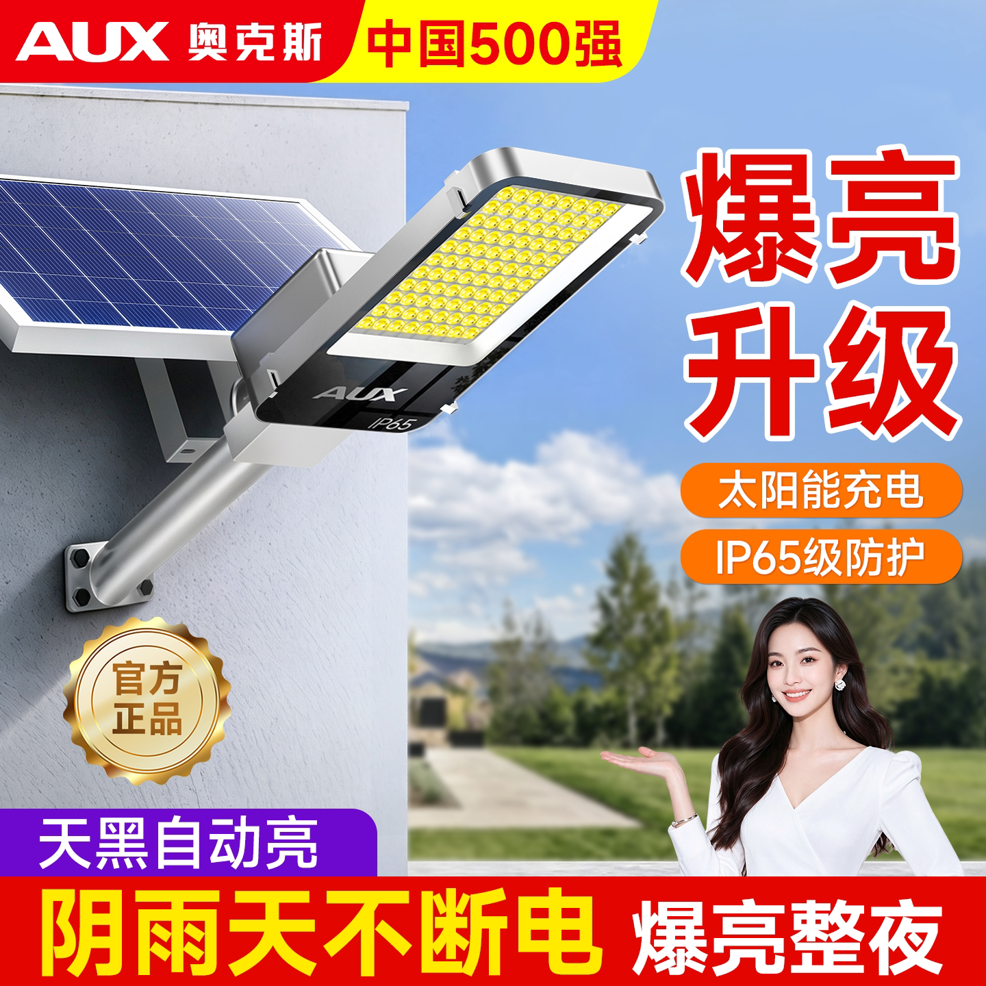 奥克斯超亮大功率太阳能户外灯