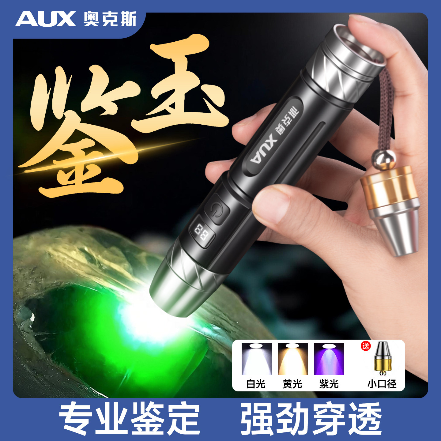 奥克斯玉石鉴定专用手电365紫光灯强光珠宝照文玩原石翡翠验玉