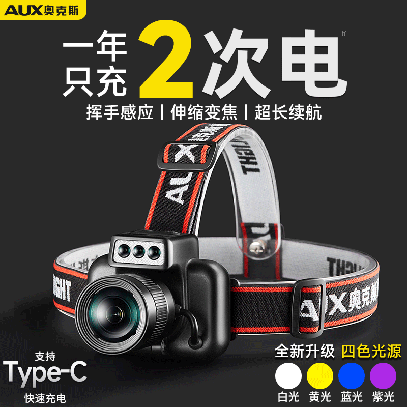 奥克斯新款强光头灯四色光源