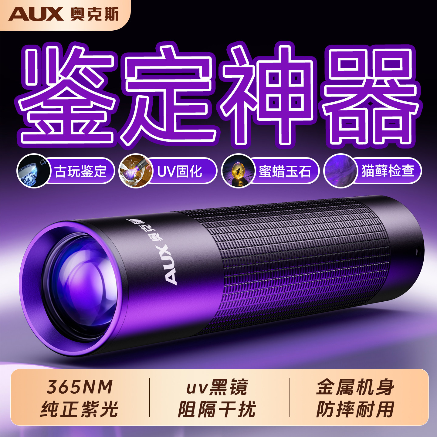 奥克斯紫光灯鉴定专用365nm紫外线手电筒荧光玉石防伪uv黑镜强光