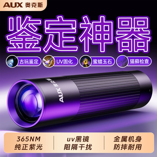 【365nm】紫外线鉴定手电筒