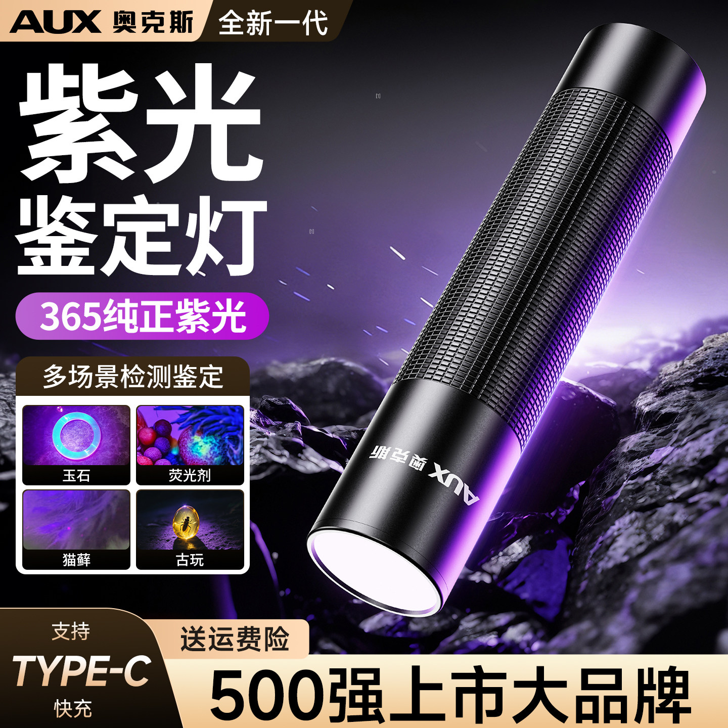 奥克斯紫光灯鉴定玉石检测烟酒专用荧光剂验钞照手电筒强光紫外线