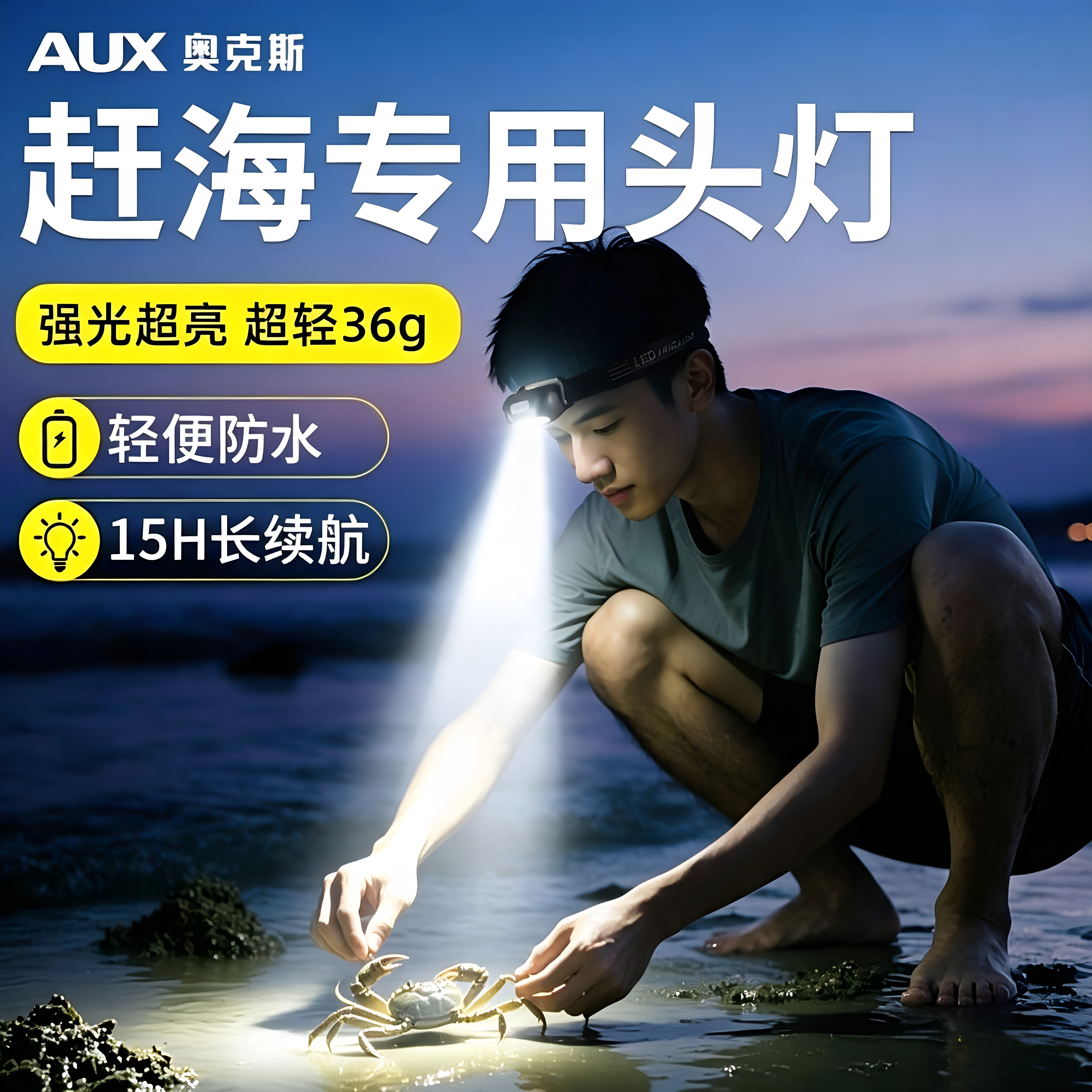 奥克斯赶海专用头灯新款强光超亮充电防水头戴式照明螃蟹户外登山