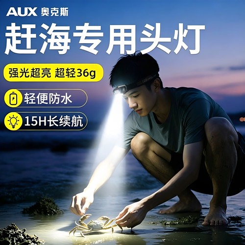 奥克斯赶海专用头灯新款强光超亮