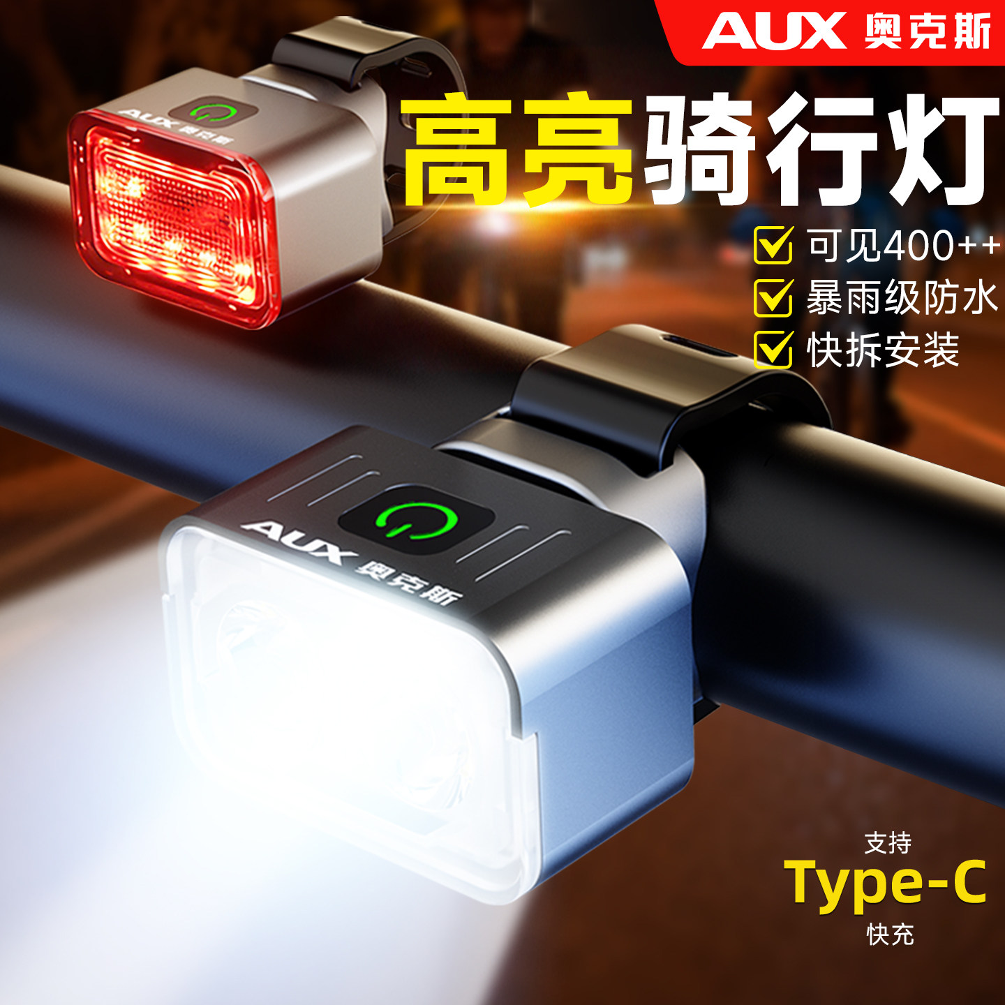 奥克斯自行车夜骑灯超亮强光尾灯骑行灯前灯夜行车灯夜间照明装备