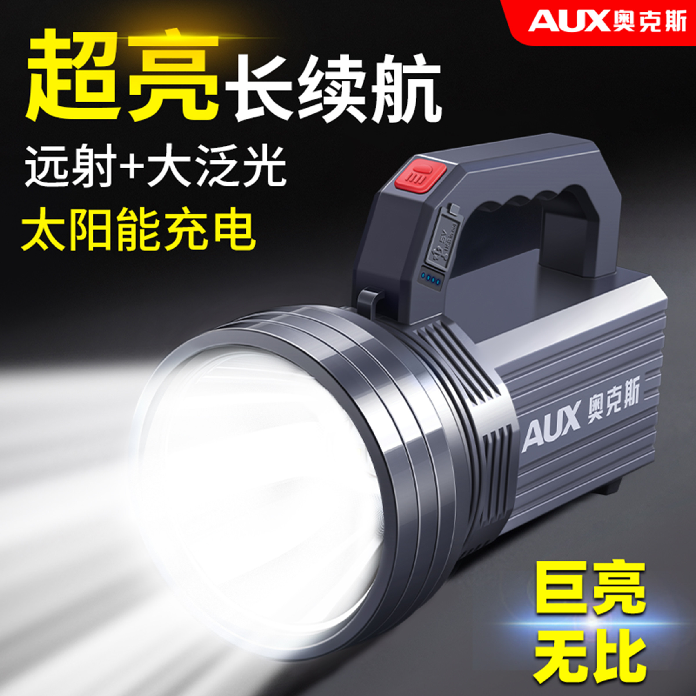 奥克斯手电筒强光充电超亮户外远射手提探照灯太阳能电筒家用led