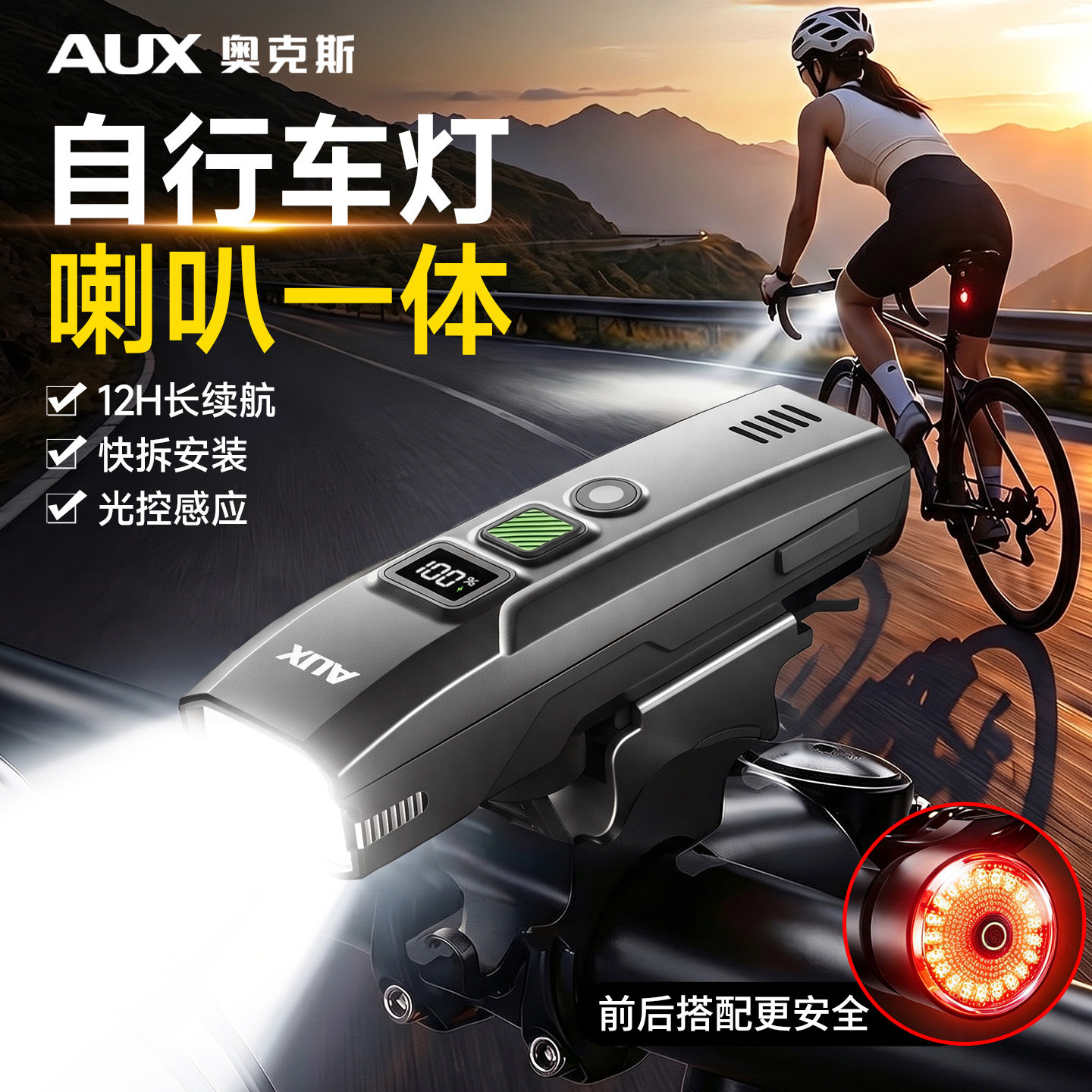 奥克斯自行车夜骑灯喇叭一体超亮强光长续航前尾灯骑行山地公路